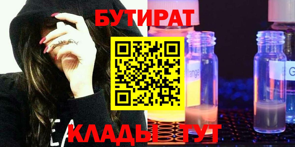 БУТИРАТ  Удомля  БУТИРАТ бутик 