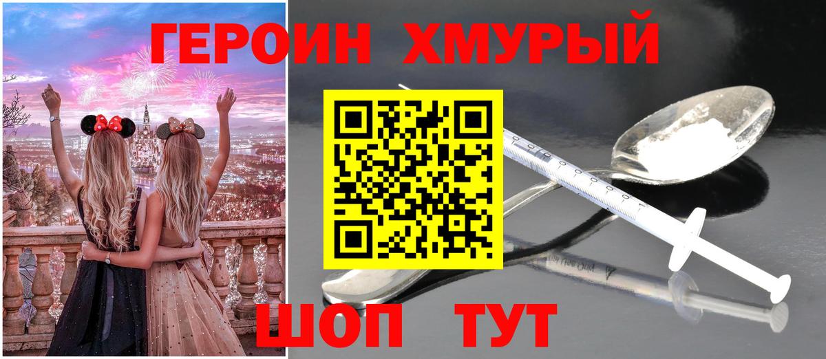 Героин Heroin  Вход с VPN  Удомля 